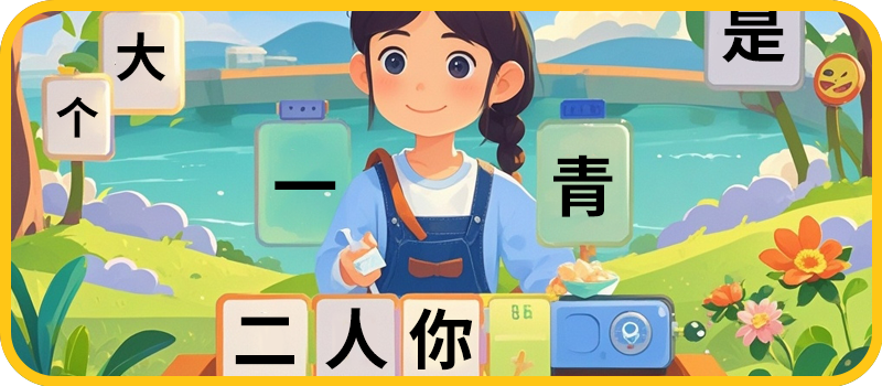 个性化教学，灵活选择教材根据孩子的实际情况，灵活选择最合适的教材：灵犀趣味互动课件、部编语文教材、暨大《中文》教材等